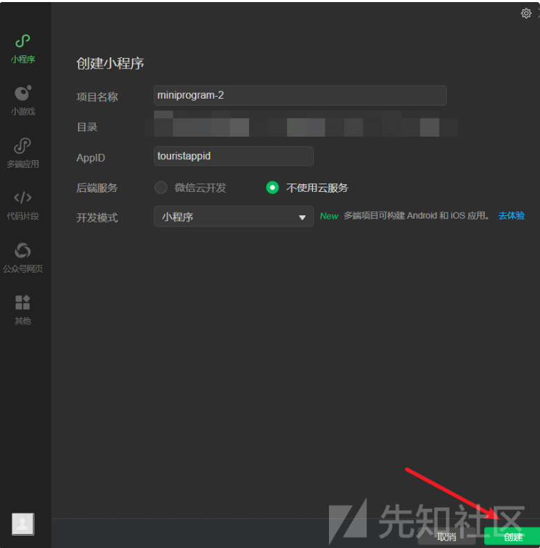 创建小程序项目