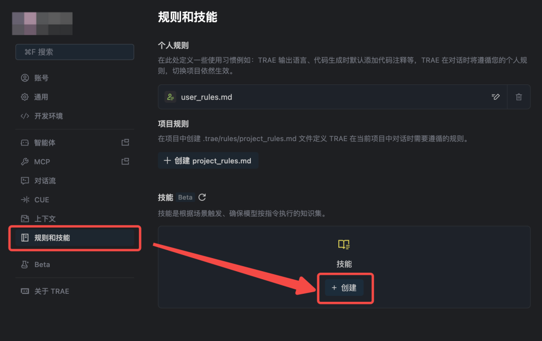 TRAE 规则与技能设置界面