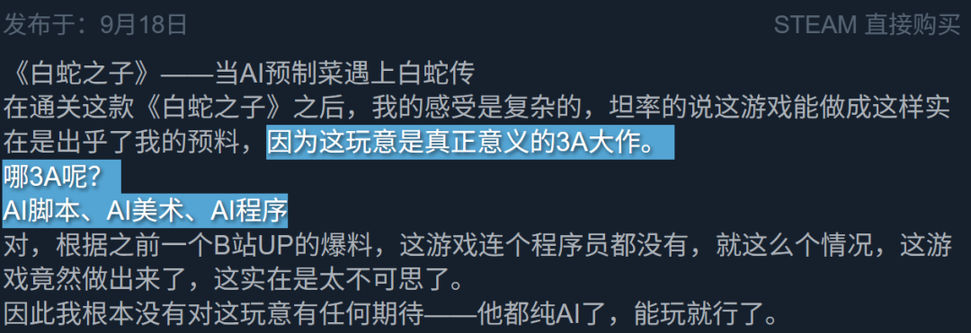 玩家评论称《白蛇之子》是AI脚本、AI美术、AI程序的3A大作