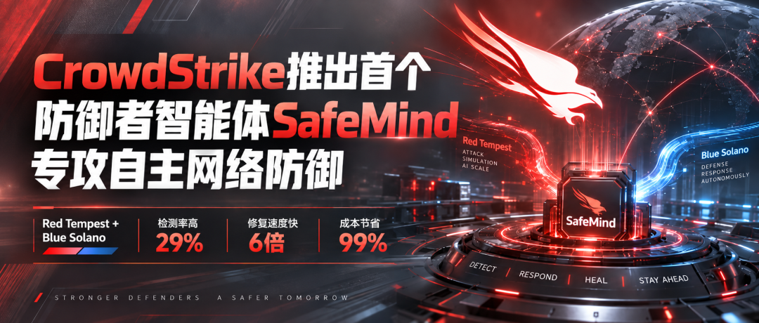 CrowdStrike SafeMind 自主网络防御宣传海报