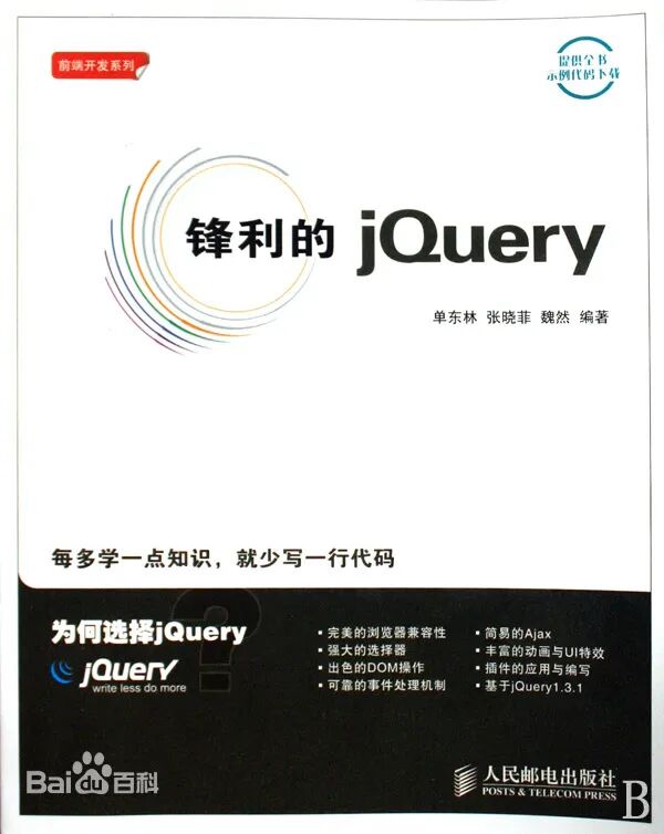 经典前端书籍《锋利的jQuery》封面