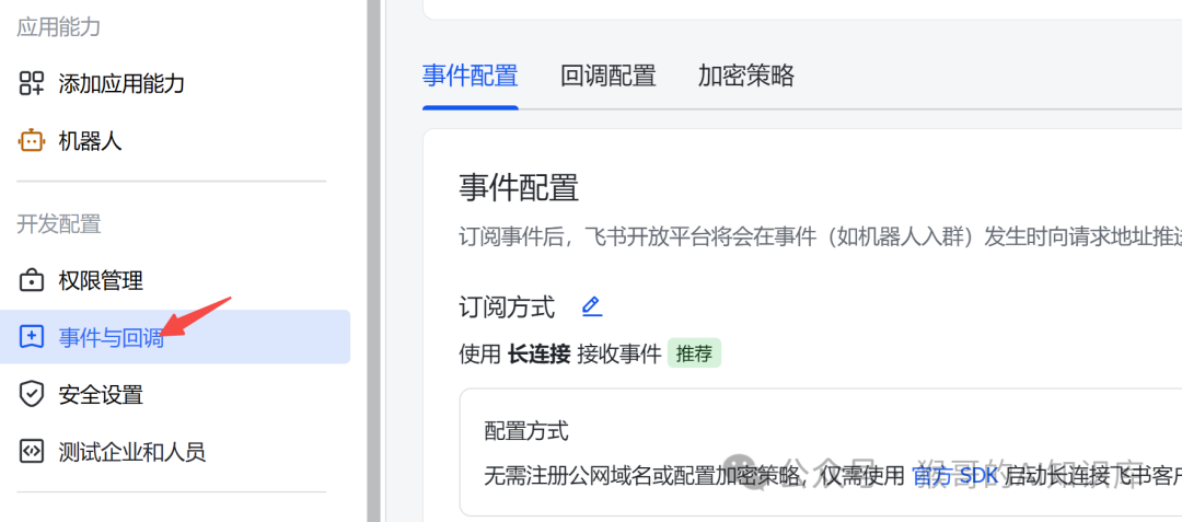 飞书应用事件与回调配置界面，选择长连接方式
