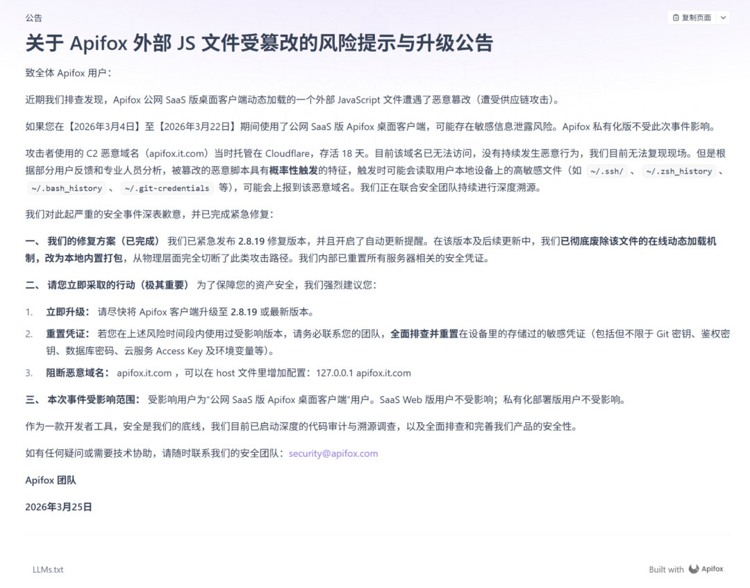 Apifox官方发布的安全公告截图