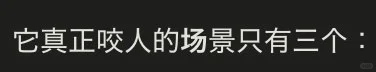 AI输出截图:它真正咬人的场景只有三个