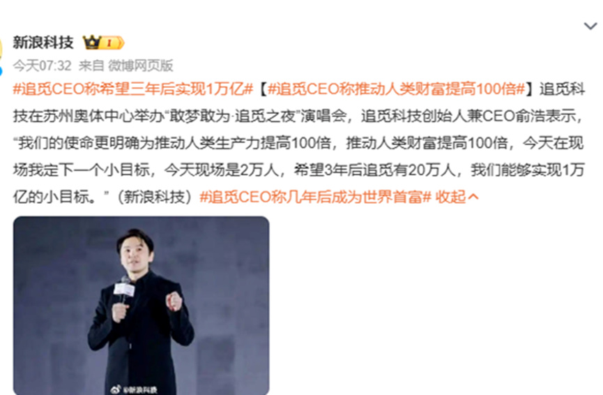 微博截图显示新浪科技报道，追觅CEO俞浩在年会上发言，提出推动人类生产力和财富提高100倍，定下三年后20万人、实现1万亿营收的目标