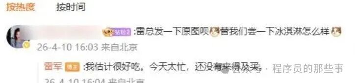 雷军回应未品尝冰淇淋的社交媒体评论截图