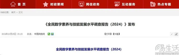 《全民数字素养与技能发展水平调查报告（2024）》新闻页面截图
