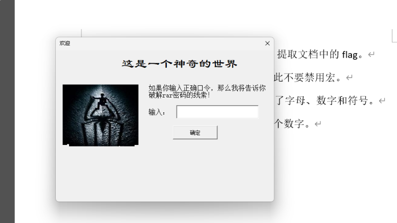 Word文档弹出的密码输入对话框，提示输入正确口令以获取线索