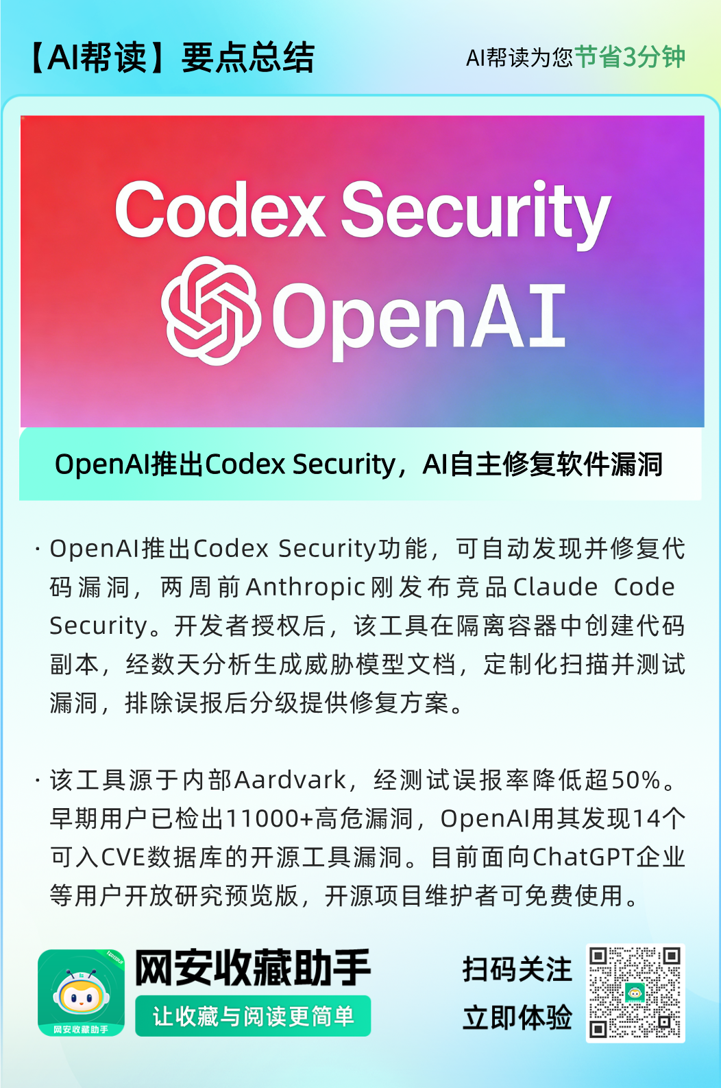OpenAI Codex Security核心功能介绍与数据总结图