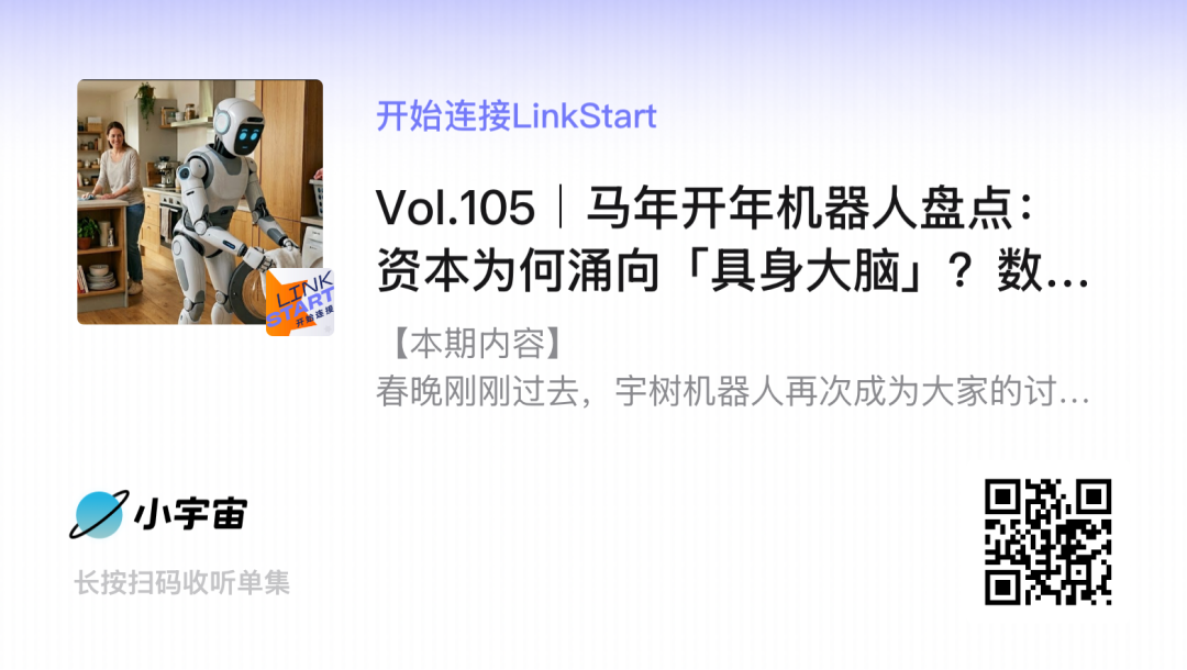 开始连接LinkStart播客Vol.105封面