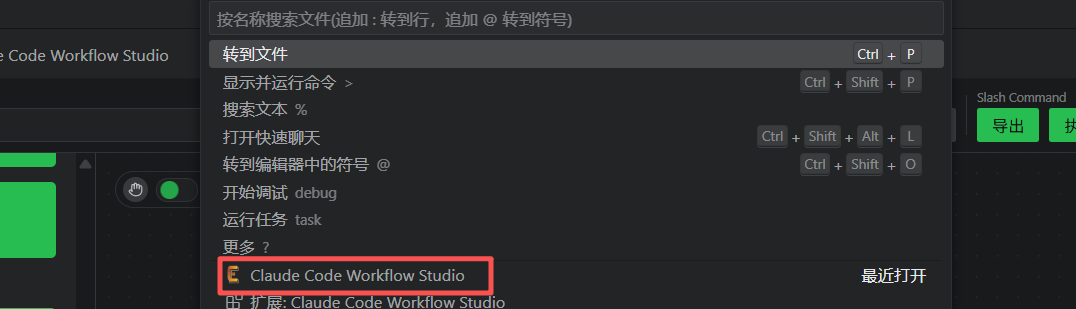 在VS Code命令面板中启动Claude Code Workflow Studio