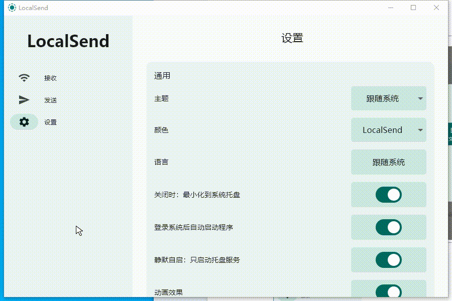 LocalSend设置界面,含通用、接收、其他等配置项