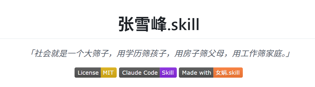 张雪峰.skill 项目首页截图