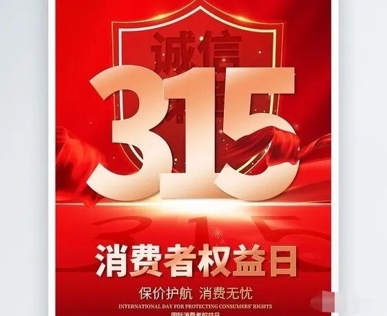 315消费者权益日主题宣传海报