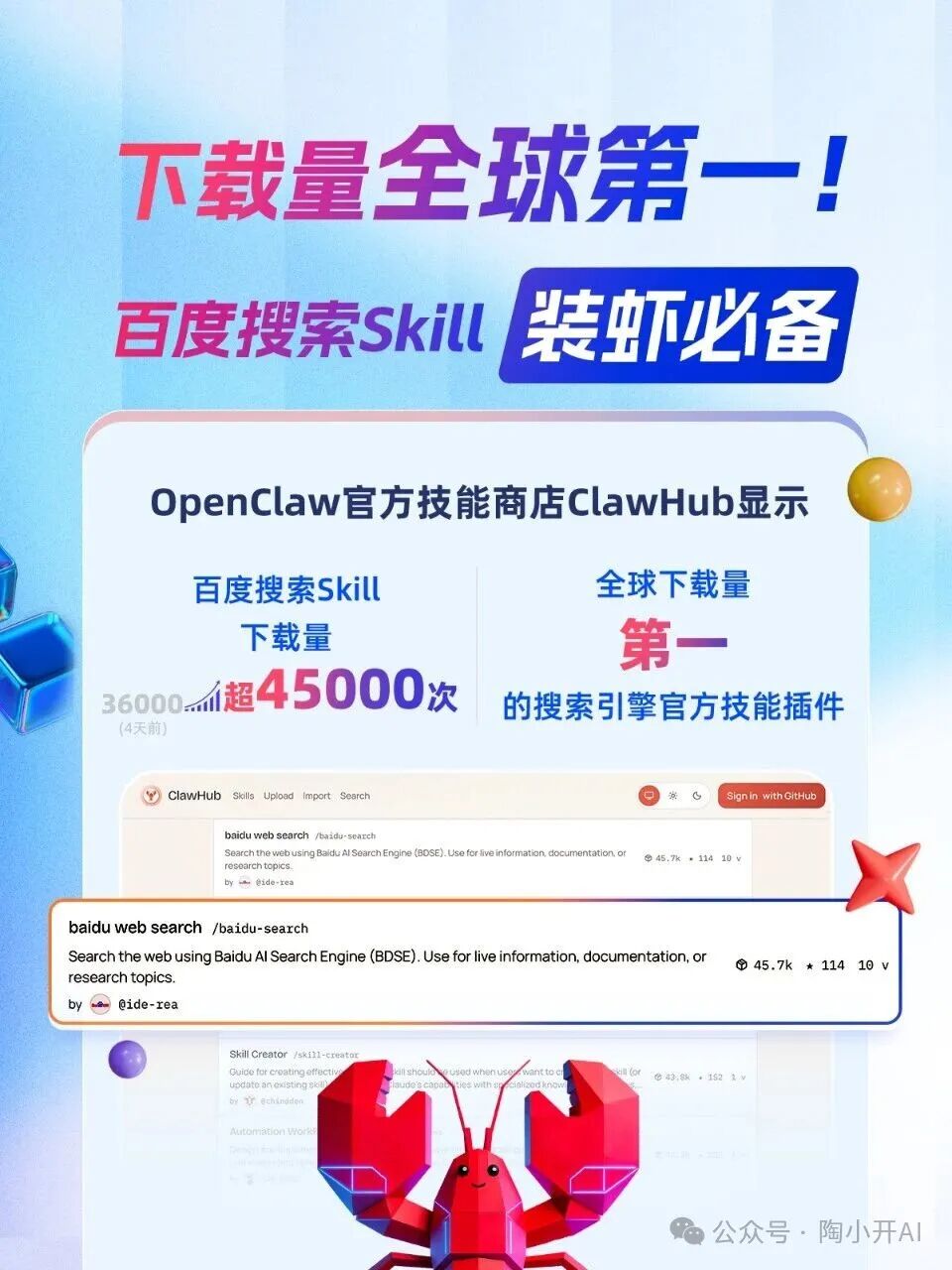 百度搜索Skill在ClawHub商店数据截图