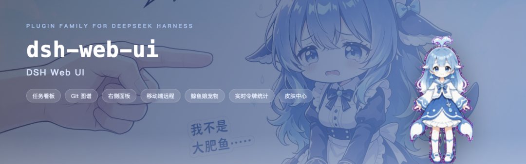 dsh-web-ui 插件家族宣传图