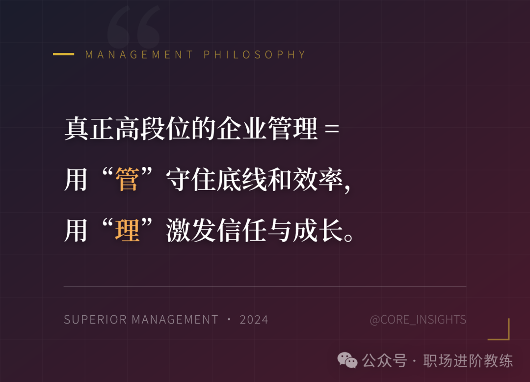真正高段位的企业管理哲学