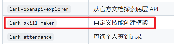 lark-skill-maker 技能列表
