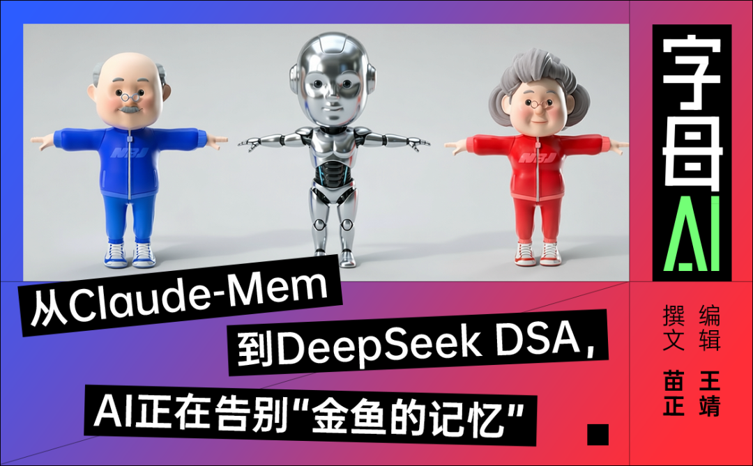 从Claude-Mem到DeepSeek DSA，AI正在告别“金鱼的记忆”