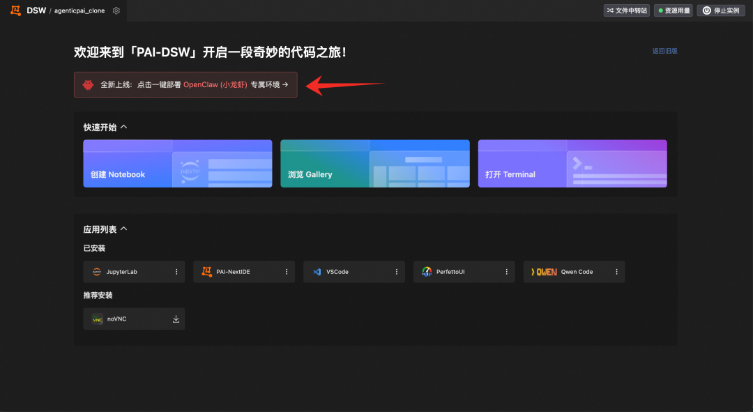 PAI-DSW启动页的一键部署OpenClaw提示