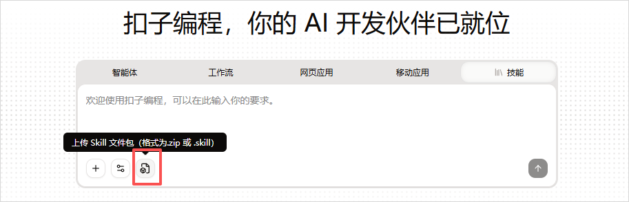 扣子技能上传界面