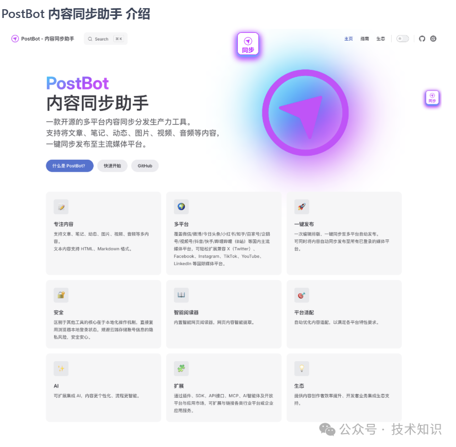PostBot 开源多平台内容同步助手功能介绍