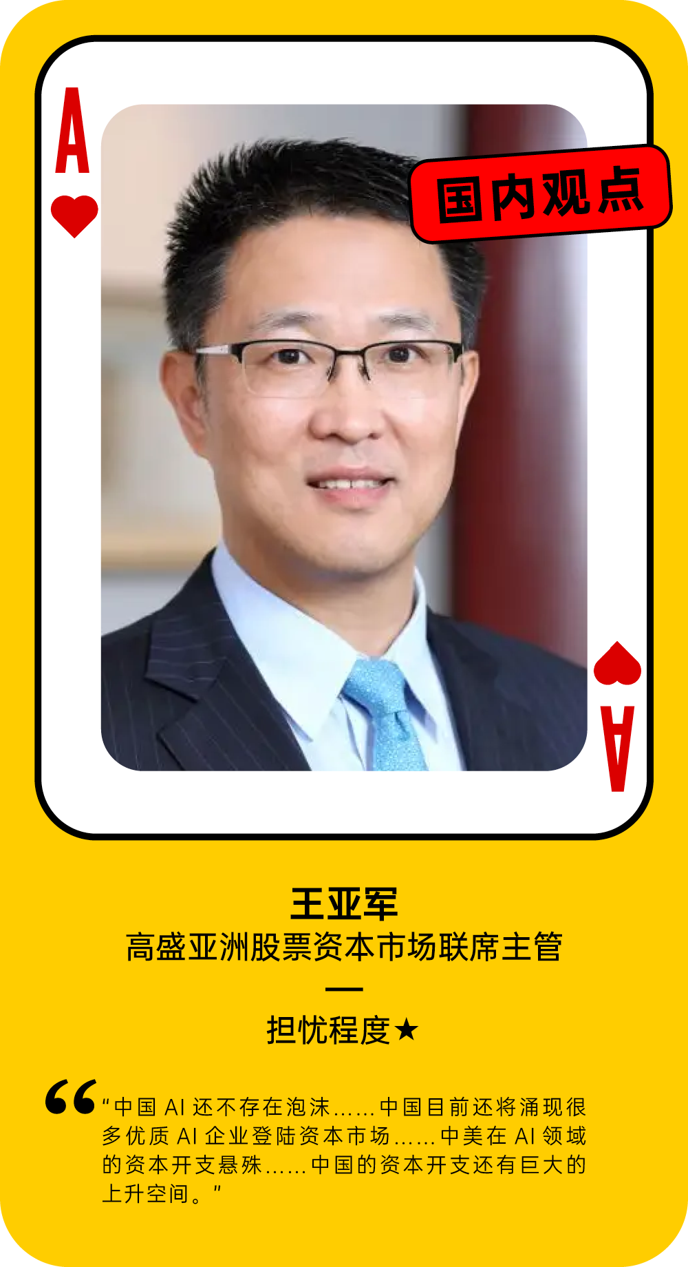 王亚军关于AI泡沫的担忧程度观点卡