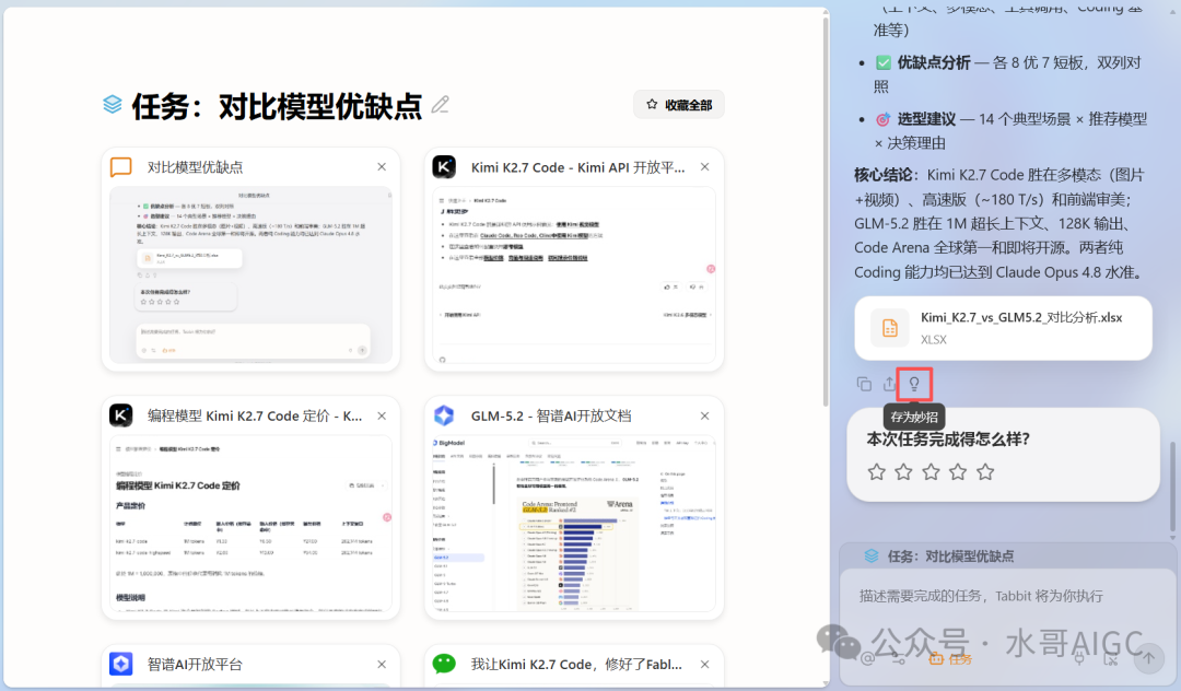 任务完成界面,显示“存为妙招”按钮与对话记录