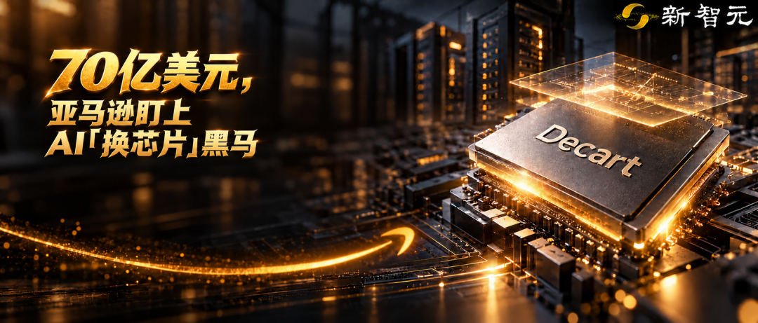 亚马逊70亿美元洽购Decart,AI芯片优化软件创业公司封面图
