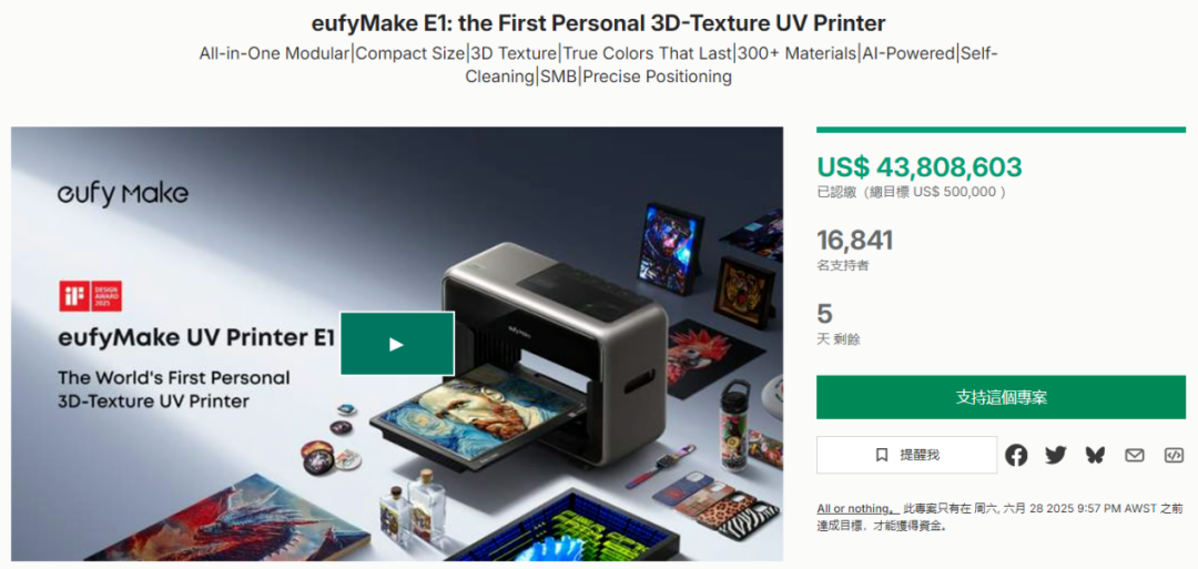 安克创新eufyMake E1 3D纹理UV打印机众筹页面截图