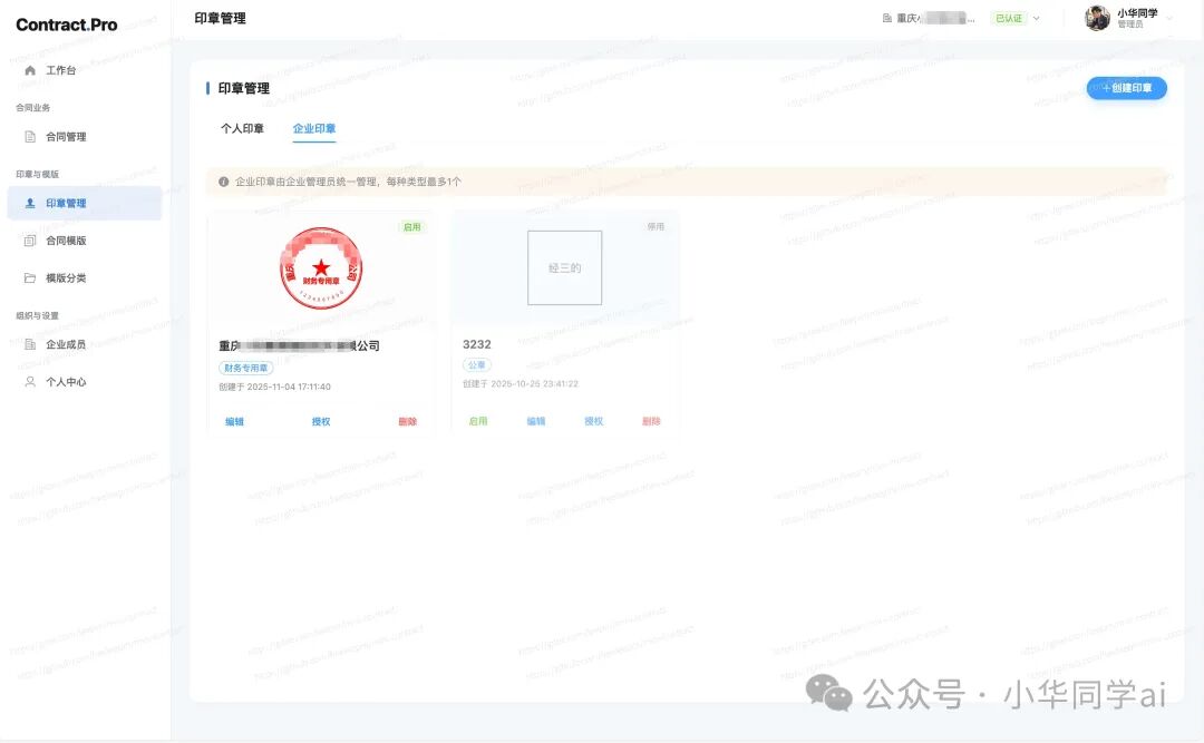 企业印章详情与授权管理界面