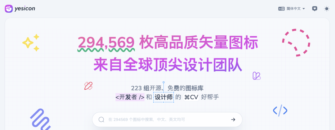 Yesicon图标搜索平台主页截图