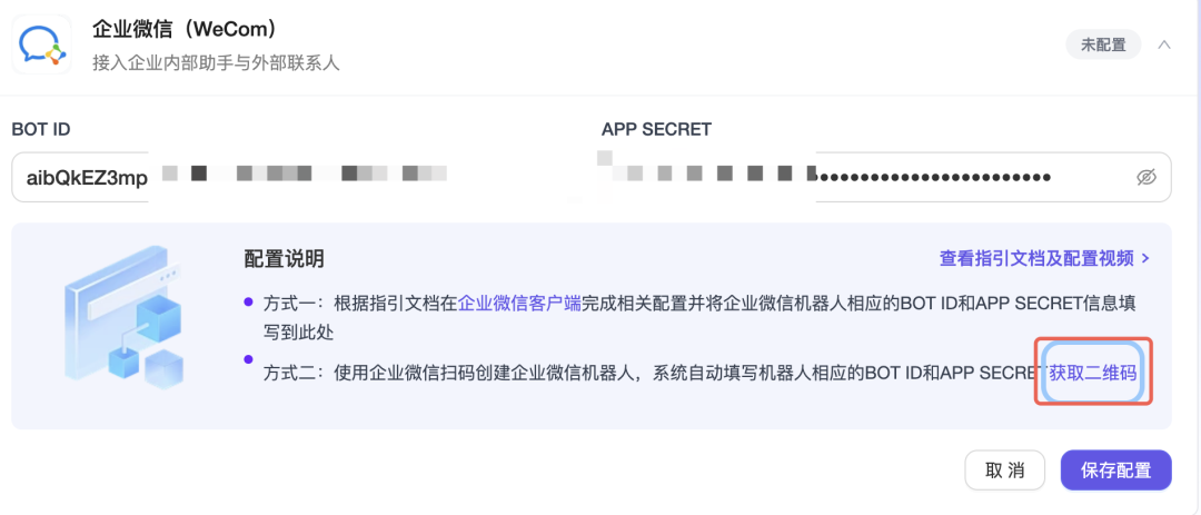 企业微信配置信息自动填充后的界面