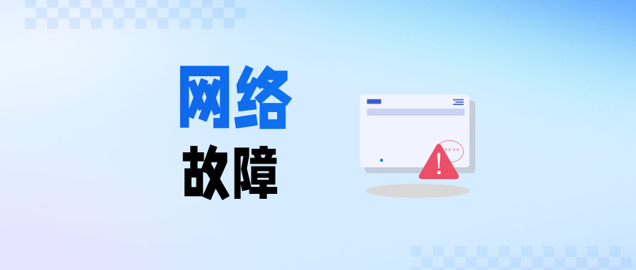 网络故障警示图