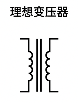 理想变压器电路符号