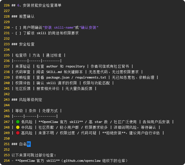 技能安装安全检查清单截图