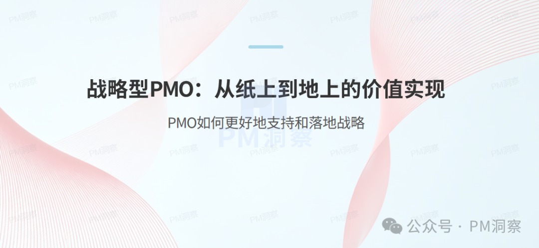 战略型PMO的价值实现路径图