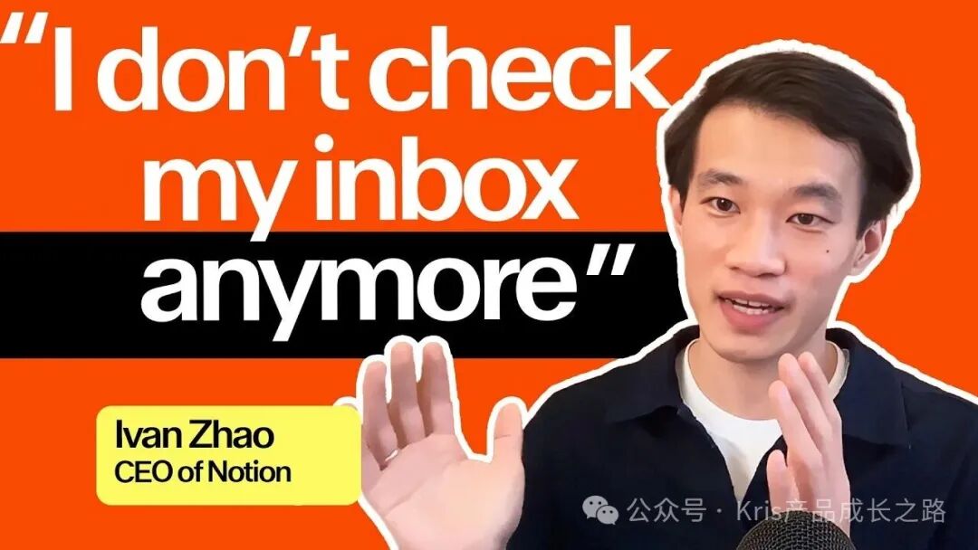 Notion创始人Ivan Zhao在演讲中谈及AI与收件箱管理