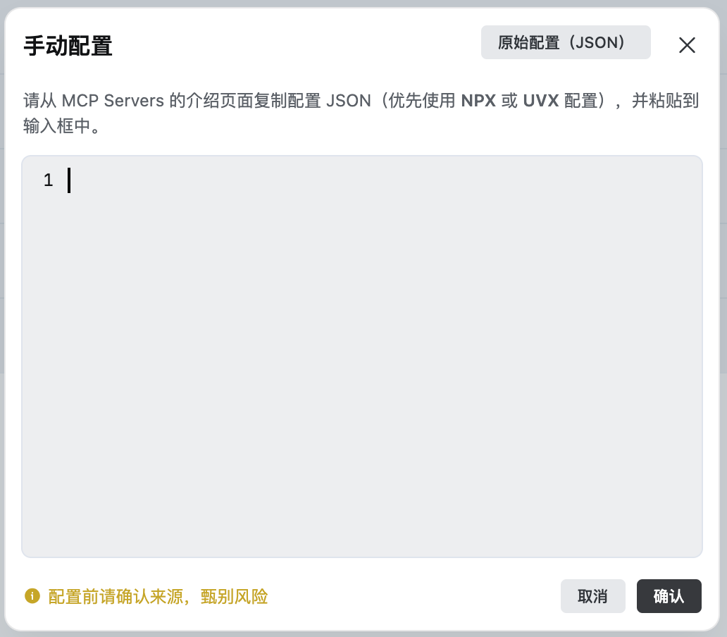 手动配置MCP服务器的弹窗界面