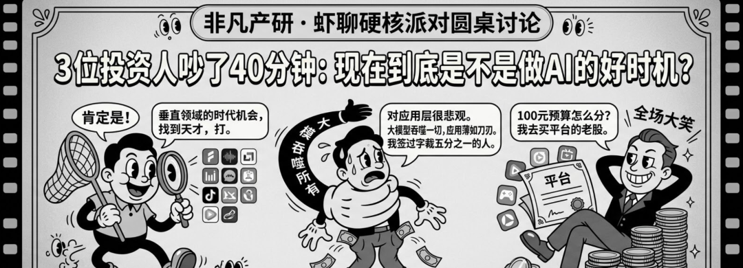 非凡产研虾聊硬核派对圆桌讨论漫画