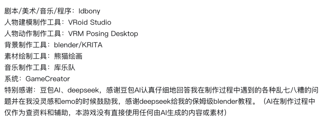 游戏制作人员名单中特别感谢豆包AI和DeepSeek