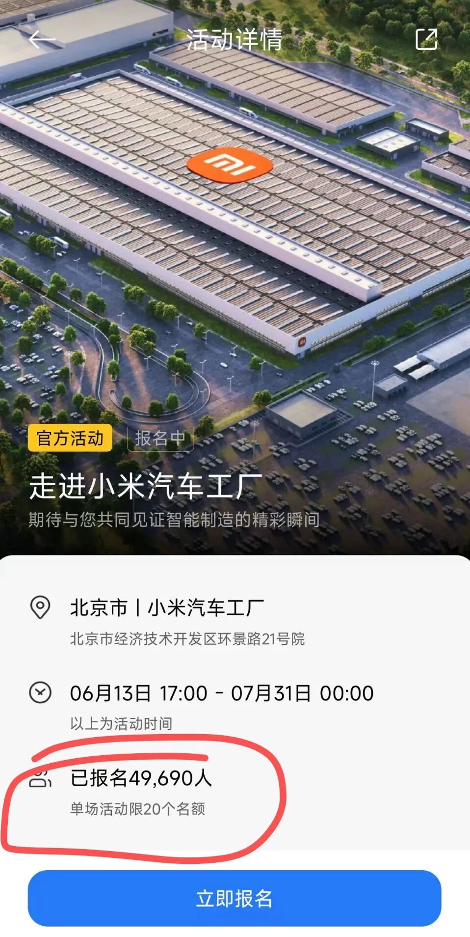 小米汽车工厂参观活动报名页面