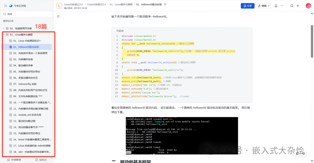 Linux内核模块开发教程截图，包含helloworld驱动实验代码和目录结构