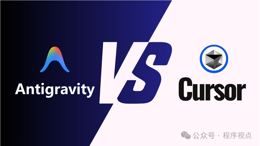 Antigravity vs Cursor 对比图