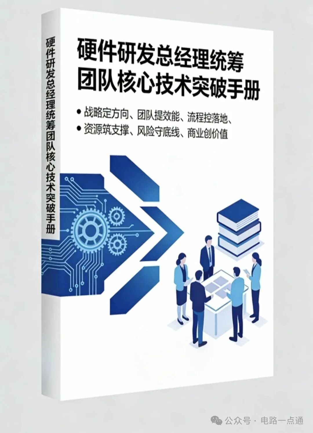 硬件研发核心技术突破手册封面，包含战略方向、团队效能、流程控制、风险管理等要点