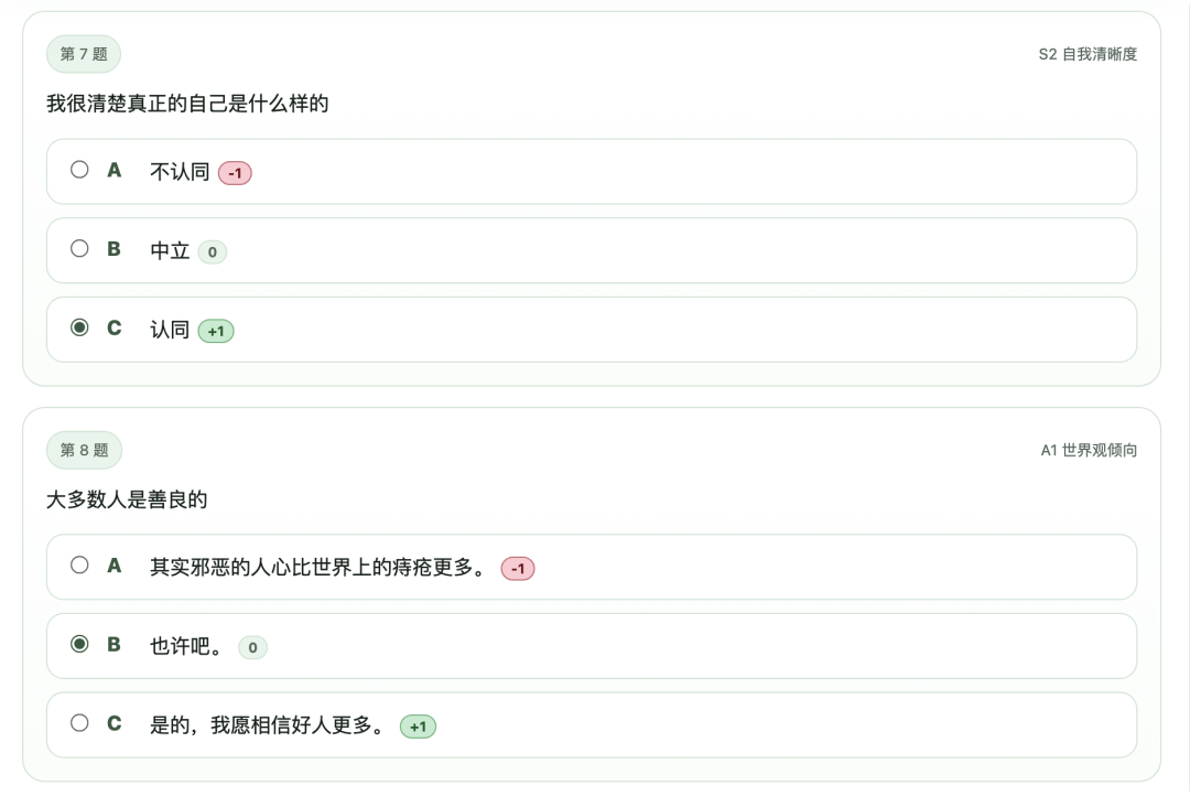 SBTI测试第7-8题：自我清晰度与世界观倾向题目截图