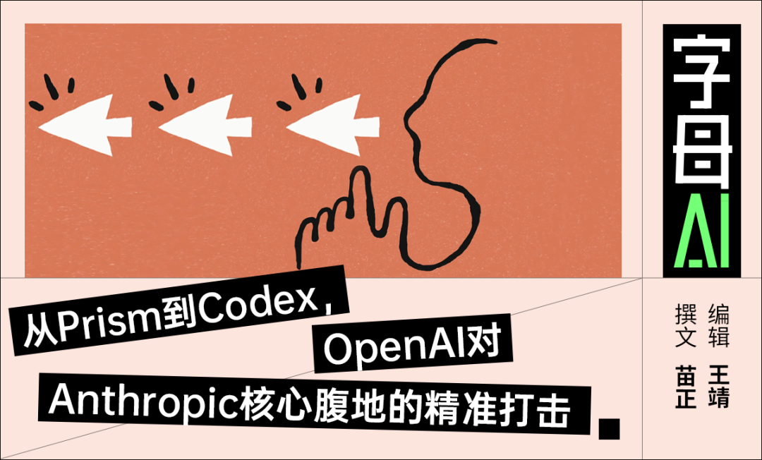 从Prism到Codex,OpenAI对Anthropic核心腹地的精准打击