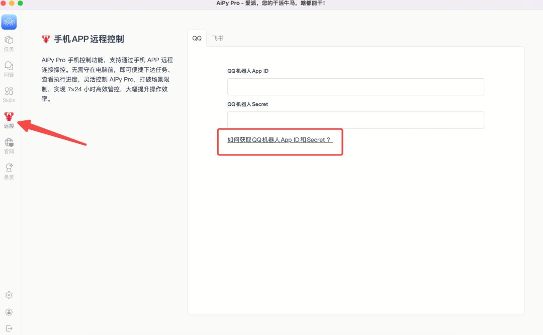 AiPy Pro 手机远程控制功能界面