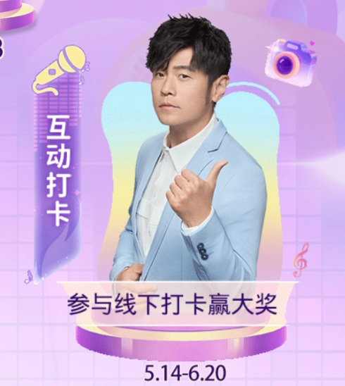 “互动打卡”活动海报，周杰伦以“打电话”手势出现，示意线下打卡活动