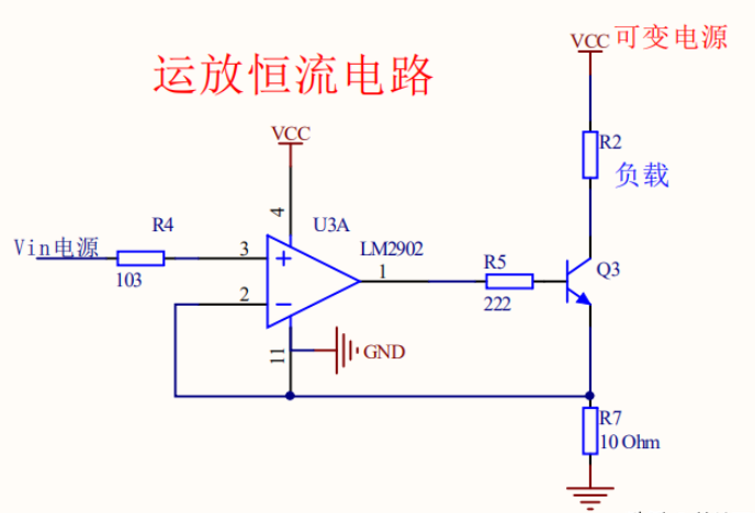 运放恒流电路原理图,核心为LM2902运放,连接Vin、R4、R7及三极管Q3